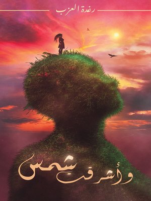 cover image of وأشرقت شمس